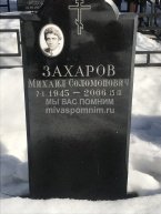 Захаров Михаил Соломонович